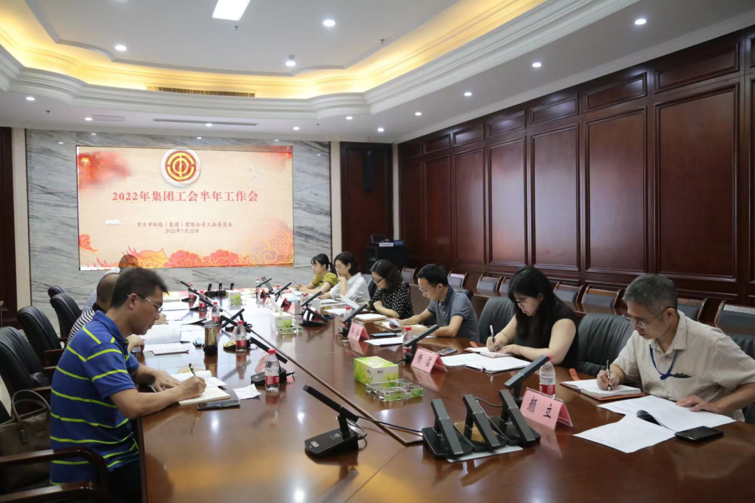 集團(tuán)工會(huì)召開2022半年工作會(huì).png