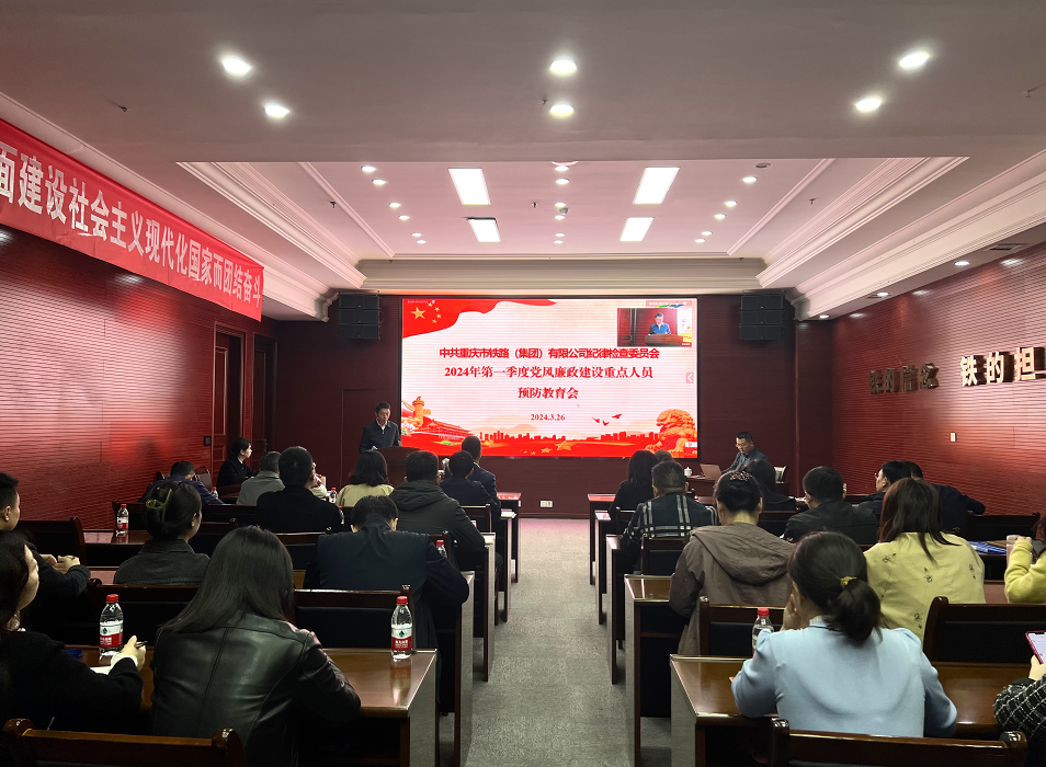 集團(tuán)召開2024年第一季度黨風(fēng)廉政建設(shè)重點(diǎn)人員預(yù)防教育會.png